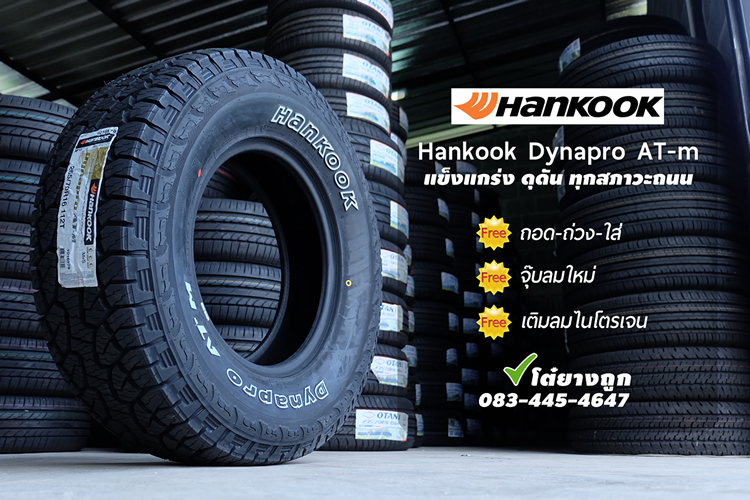 ยาง Hankook ราคาถูก