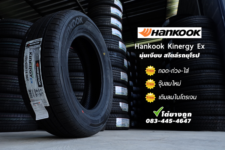 ยาง Hankook ราคาถูก