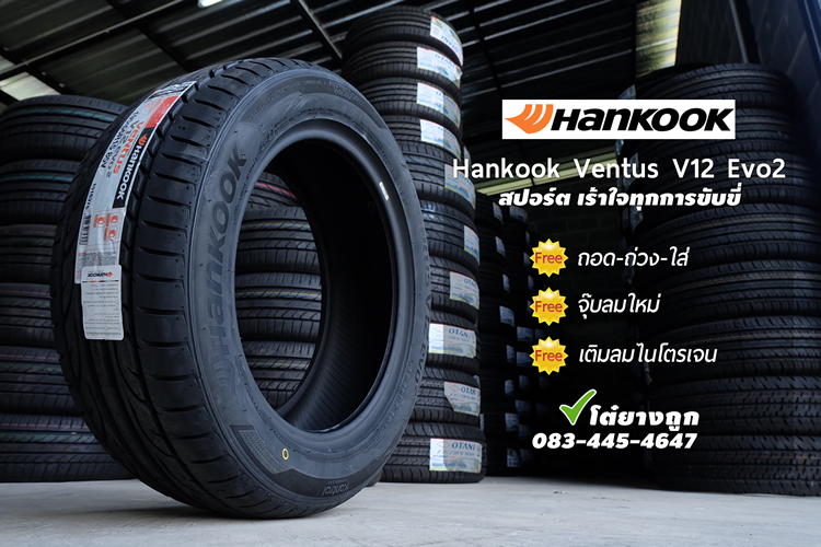 ยาง Hankook ราคาถูก