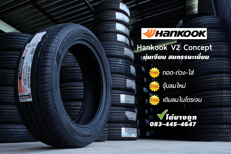 ยาง Hankook ราคาถูก