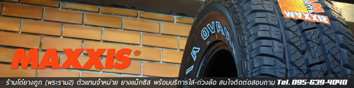 ยาง Maxxis ราคาถูก