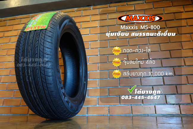 ยาง Maxxis ราคาถูก