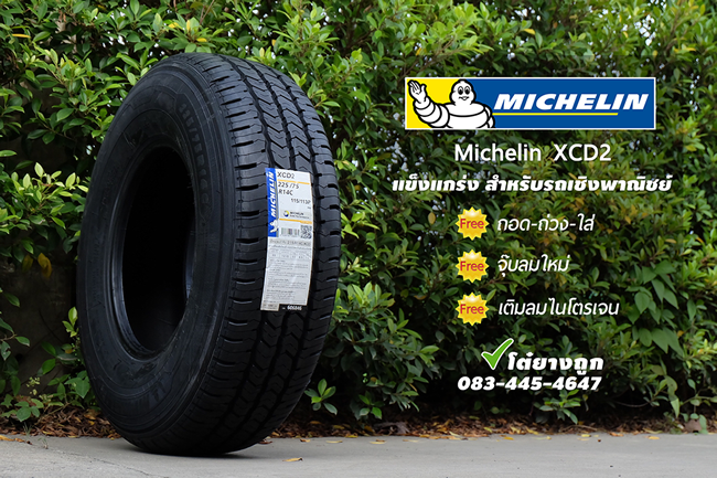 ยาง Michelin XCD2 ราคาถูก