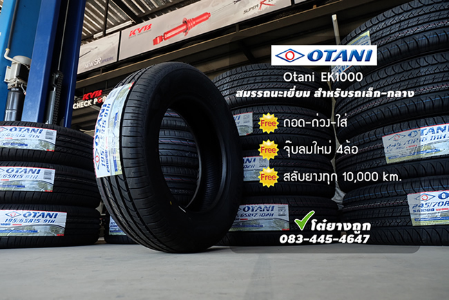 ยาง Otani EK1000 ราคาถูก