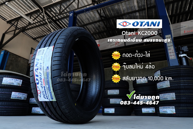 ยาง Otani KC2000 ราคาถูก