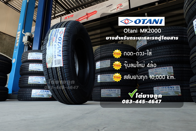 ยาง Otani MK2000 ราคาถูก